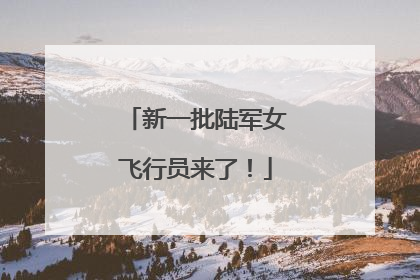 新一批陆军女飞行员来了！