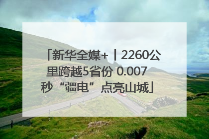 新华全媒+丨2260公里跨越5省份 0.007秒“疆电”点亮山城