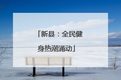 新县：全民健身热潮涌动