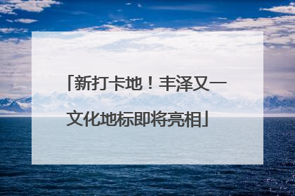 新打卡地！丰泽又一文化地标即将亮相