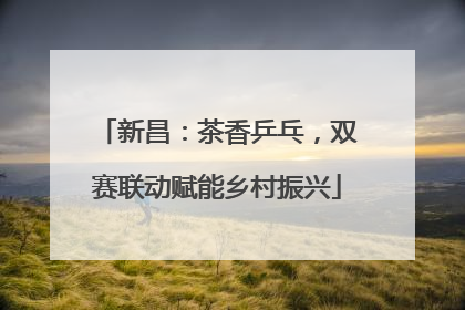 新昌：茶香乒乓，双赛联动赋能乡村振兴