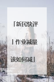 新民快评丨作业减量该如何减