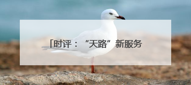 时评：“天路”新服务展现轮轨上的民生温度