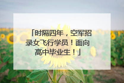 时隔四年，空军招录女飞行学员！面向高中毕业生！