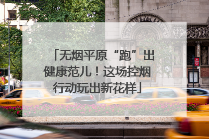无烟平原“跑”出健康范儿！这场控烟行动玩出新花样