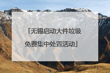 无锡启动大件垃圾免费集中处置活动