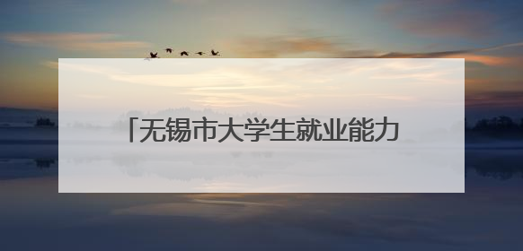 无锡市大学生就业能力提升服务季圆满收官