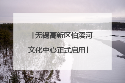 无锡高新区伯渎河文化中心正式启用