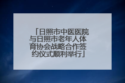 日照市中医医院与日照市老年人体育协会战略合作签约仪式顺利举行