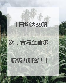 日均达39班次，青岛至首尔航线再加密！