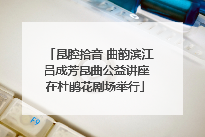 昆腔拾音 曲韵滨江 吕成芳昆曲公益讲座在杜鹃花剧场举行