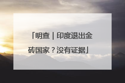 明查｜印度退出金砖国家？没有证据