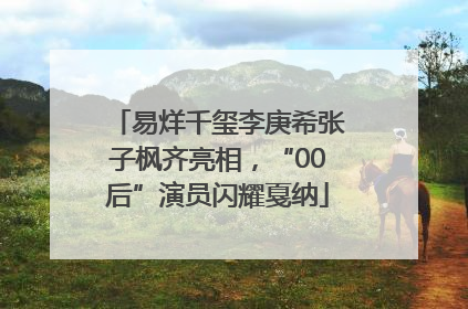 易烊千玺李庚希张子枫齐亮相，“00后”演员闪耀戛纳
