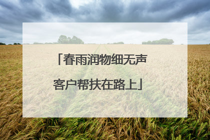 春雨润物细无声 客户帮扶在路上