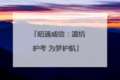 昭通威信：温情护考 为梦护航