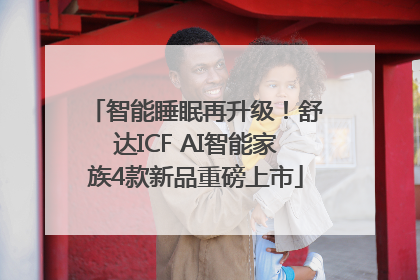 智能睡眠再升级！舒达ICF AI智能家族4款新品重磅上市