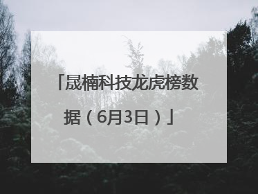 晟楠科技龙虎榜数据（6月3日）