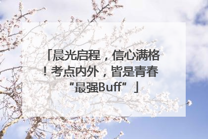 晨光启程，信心满格！考点内外，皆是青春“最强Buff”