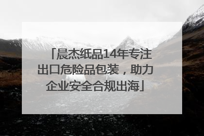 晨杰纸品14年专注出口危险品包装，助力企业安全合规出海