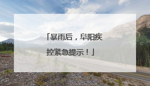暴雨后，阜阳疾控紧急提示！