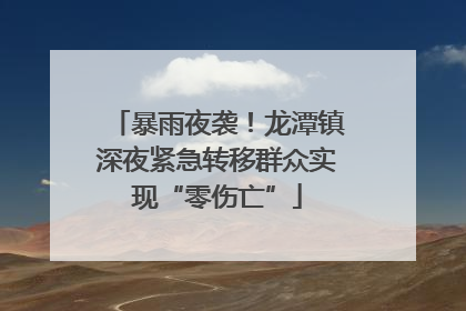 暴雨夜袭！龙潭镇深夜紧急转移群众实现“零伤亡”