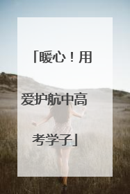 暖心！用爱护航中高考学子