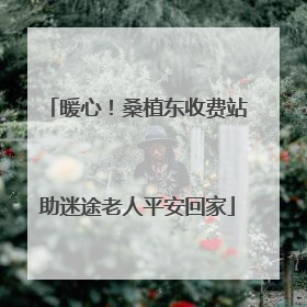 暖心！桑植东收费站助迷途老人平安回家