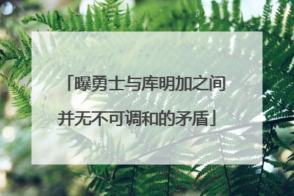 曝勇士与库明加之间并无不可调和的矛盾