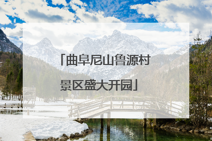 曲阜尼山鲁源村景区盛大开园