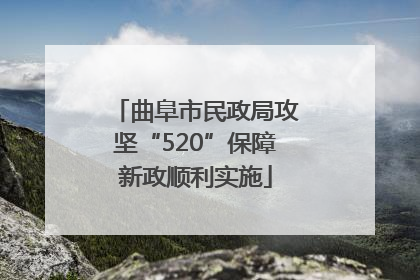 曲阜市民政局攻坚“520”保障新政顺利实施