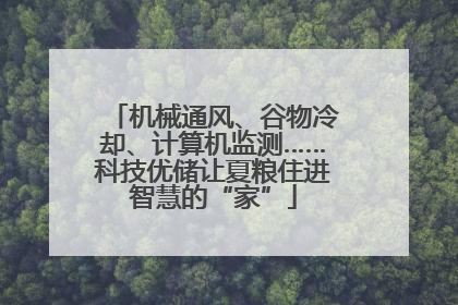 机械通风、谷物冷却、计算机监测……科技优储让夏粮住进智慧的“家”