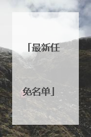 最新任免名单