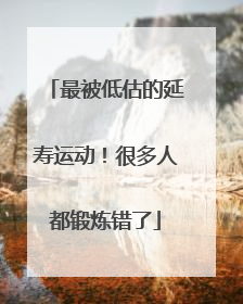 最被低估的延寿运动！很多人都锻炼错了