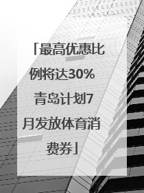 最高优惠比例将达30% 青岛计划7月发放体育消费券