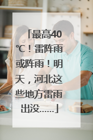 最高40℃！雷阵雨或阵雨！明天，河北这些地方雷雨出没……