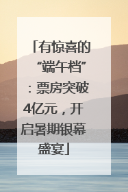 有惊喜的“端午档”：票房突破4亿元，开启暑期银幕盛宴