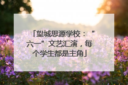 望城思源学校：“六一”文艺汇演，每个学生都是主角