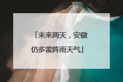 未来两天，安徽仍多雷阵雨天气
