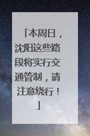 本周日，沈阳这些路段将实行交通管制，请注意绕行！