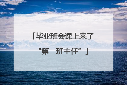 毕业班会课上来了“第一班主任”