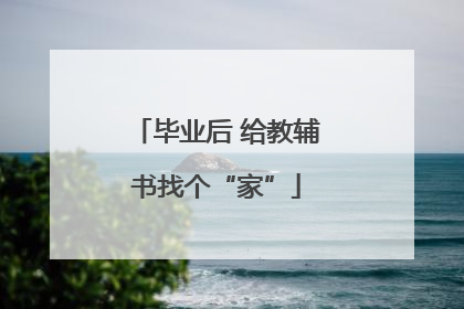 毕业后 给教辅书找个“家”
