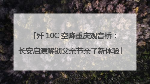 歼 10C 空降重庆观音桥：长安启源解锁父亲节亲子新体验