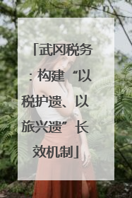 武冈税务：构建“以税护遗、以旅兴遗”长效机制