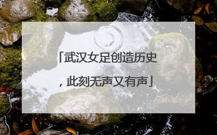 武汉女足创造历史，此刻无声又有声