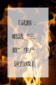 武陟：唱活“三夏”生产这台戏