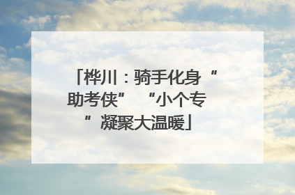 桦川：骑手化身“助考侠” “小个专”凝聚大温暖