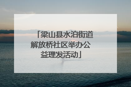 梁山县水泊街道解放桥社区举办公益理发活动