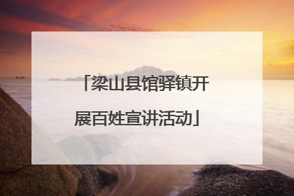 梁山县馆驿镇开展百姓宣讲活动