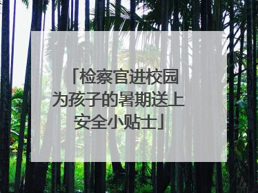 检察官进校园 为孩子的暑期送上安全小贴士