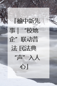 榆中新先事｜“校地企”联动普法 民法典“声”入人心